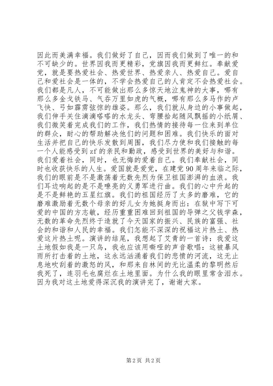 关于七一建党97周年讲演范文_第2页