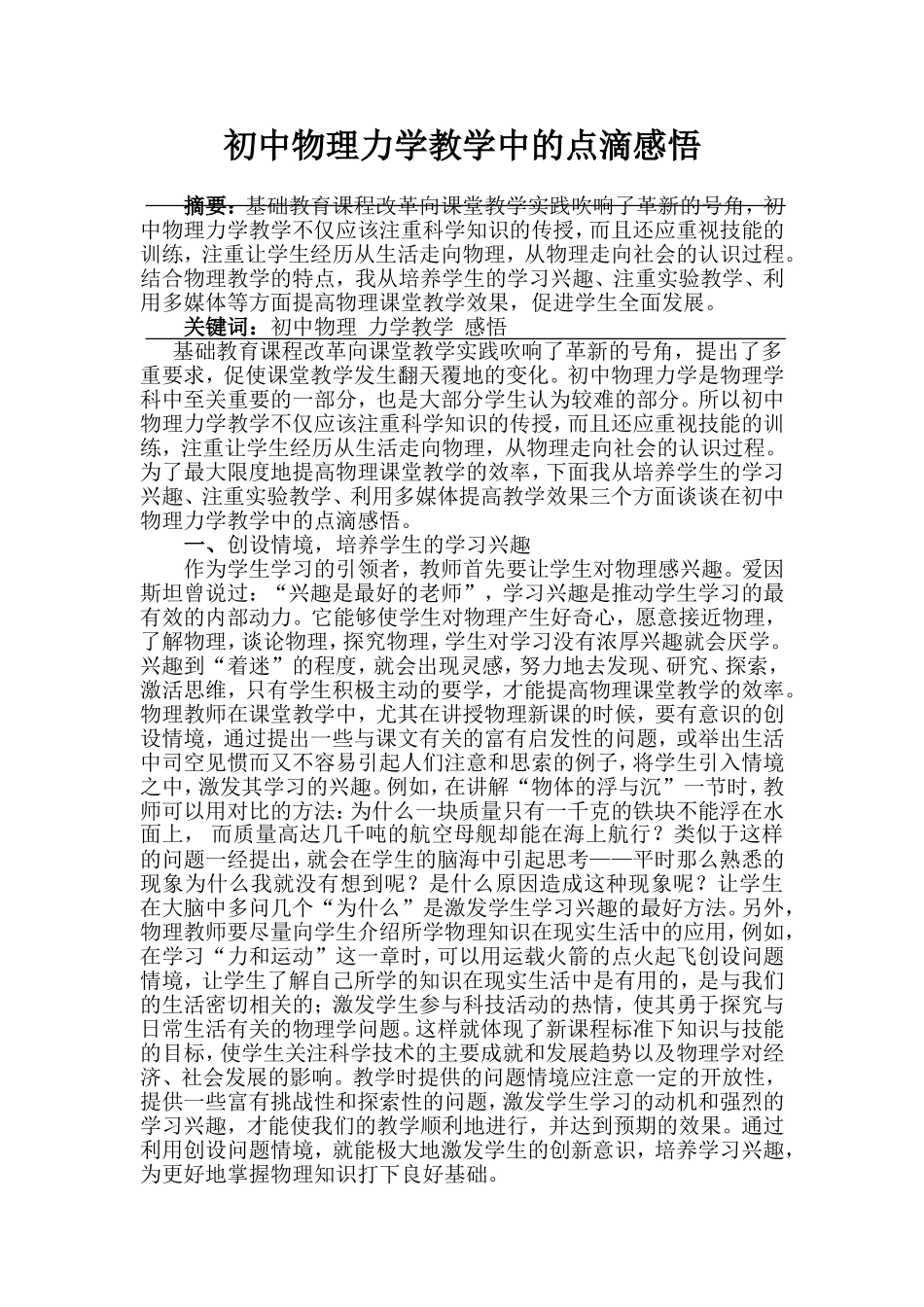 初中物理力学教学中的点滴感悟_第1页