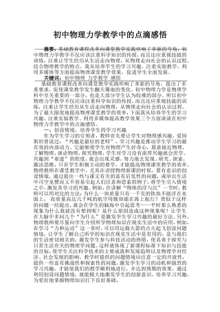 初中物理力学教学中的点滴感悟