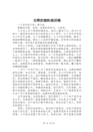 光辉的旗帜演讲范文