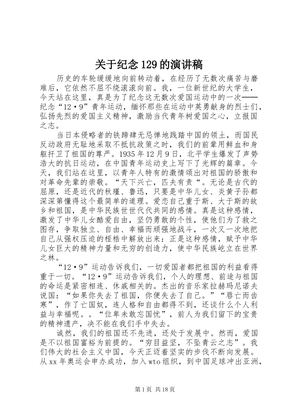 关于纪念129的演讲稿(精编)_第1页