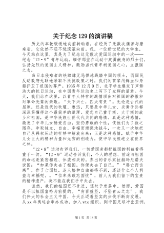 关于纪念129的演讲稿(精编)