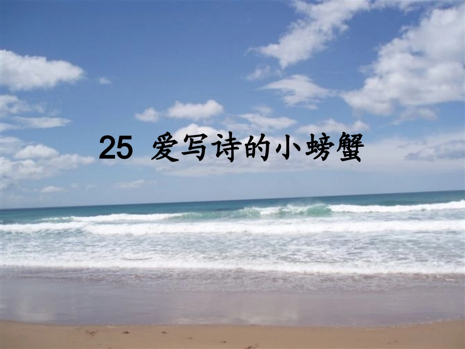 上教版二年级语文25爱写诗的小螃蟹_第1页