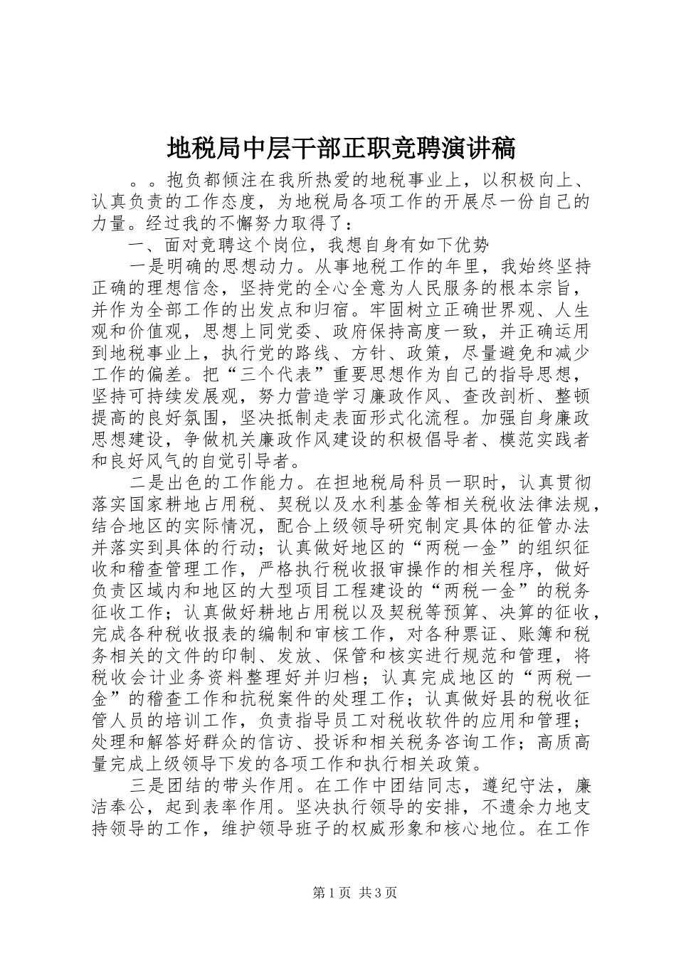 地税局中层干部正职竞聘演讲稿范文_第1页
