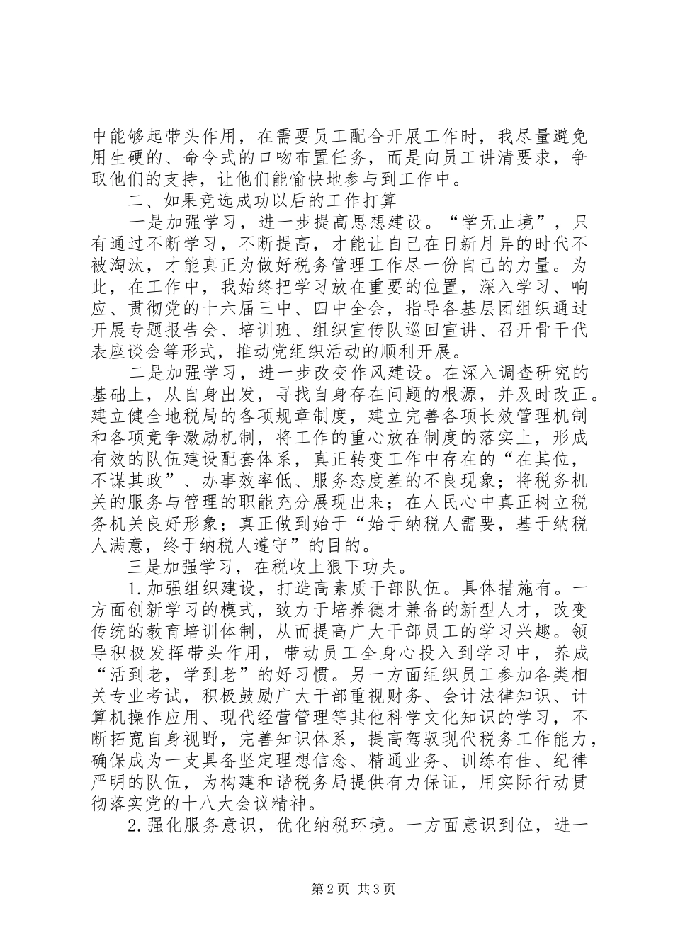 地税局中层干部正职竞聘演讲稿范文_第2页