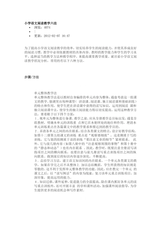 小学语文阅读教学六法