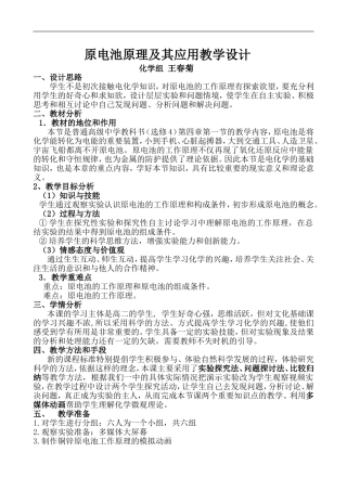 化学王春菊原电池教学设计
