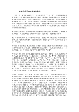 在阅读教学中加强朗读教学