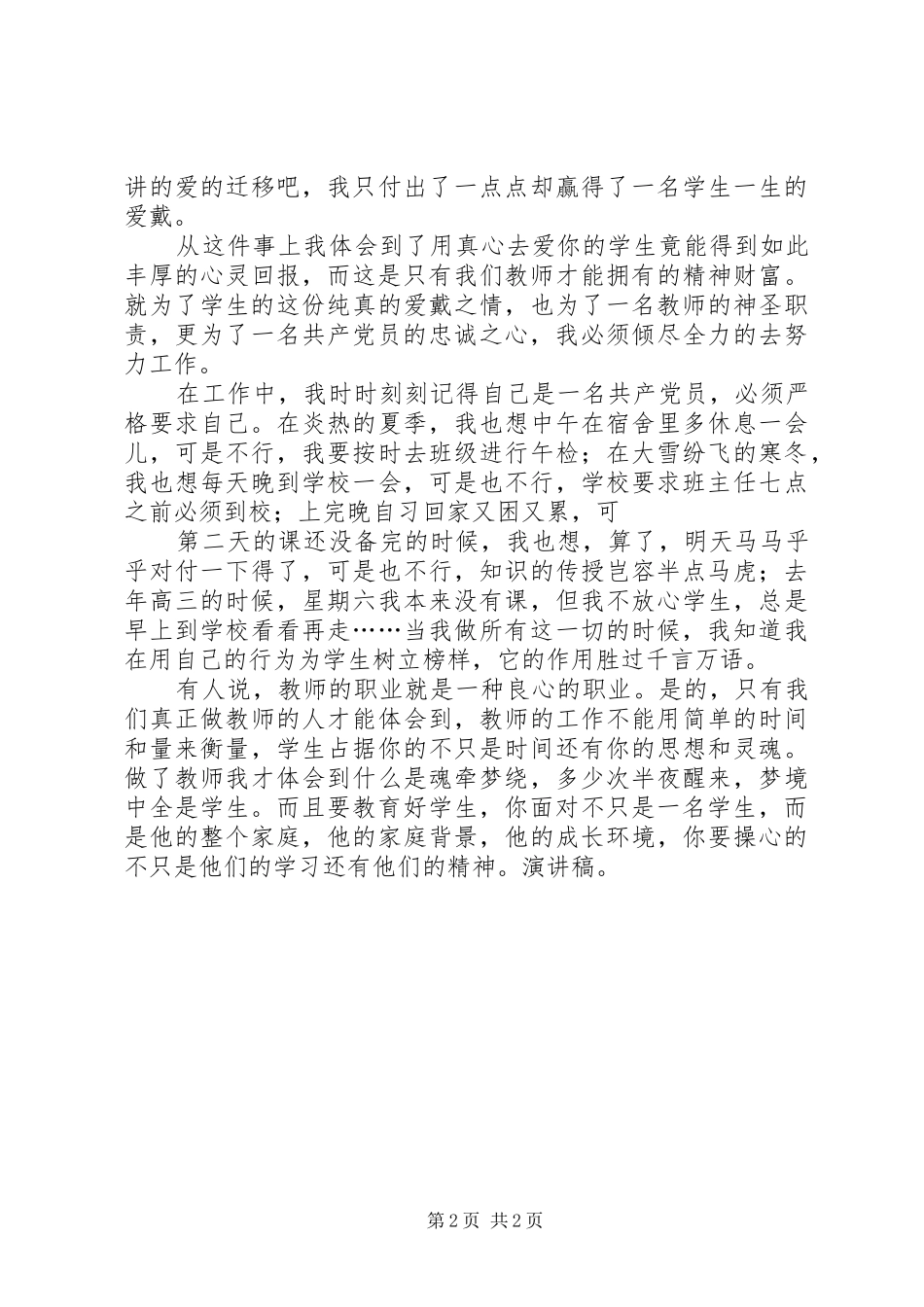 党员教师爱岗敬业演讲稿范文_第2页