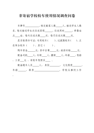 非寄宿学校校车使用情况调查问卷