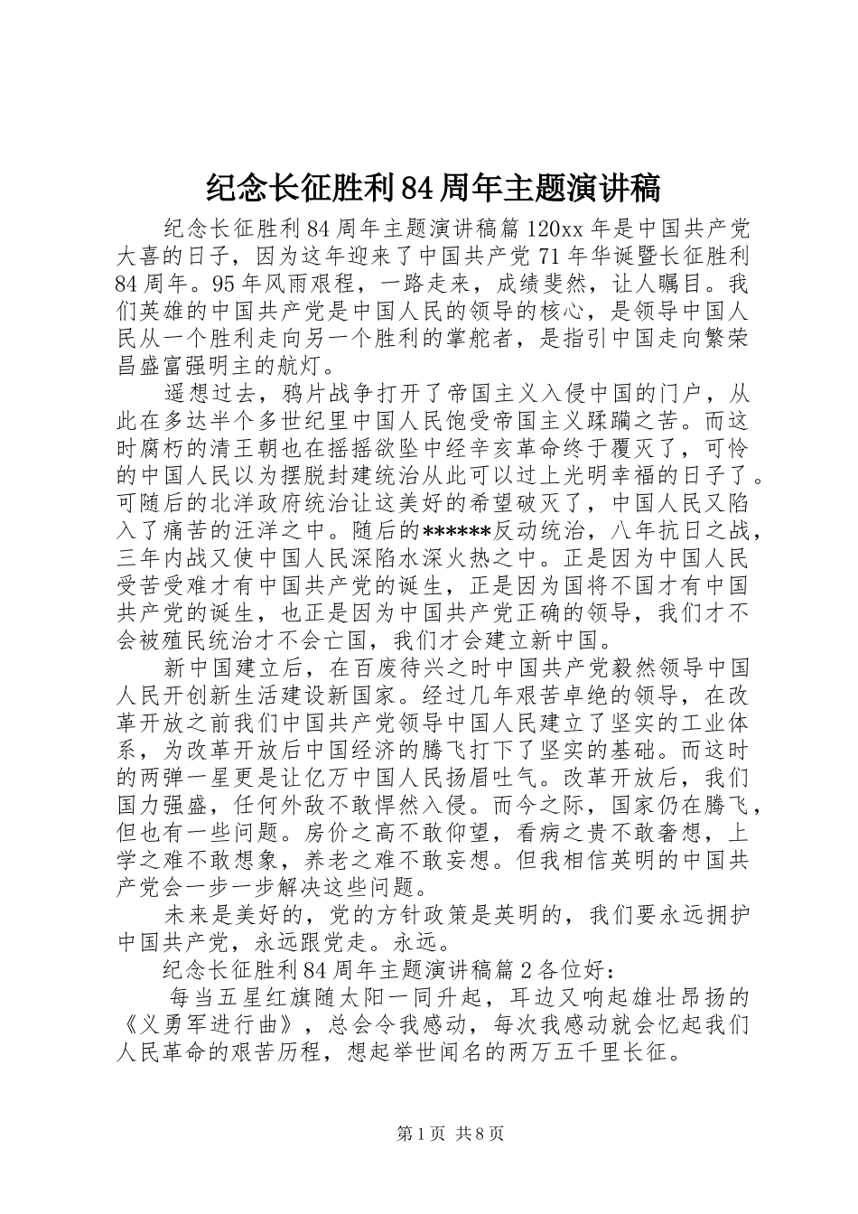 纪念长征胜利84周年主题演讲范文_第1页