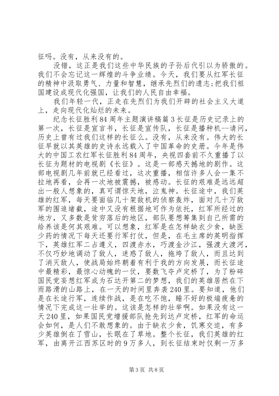 纪念长征胜利84周年主题演讲范文_第3页