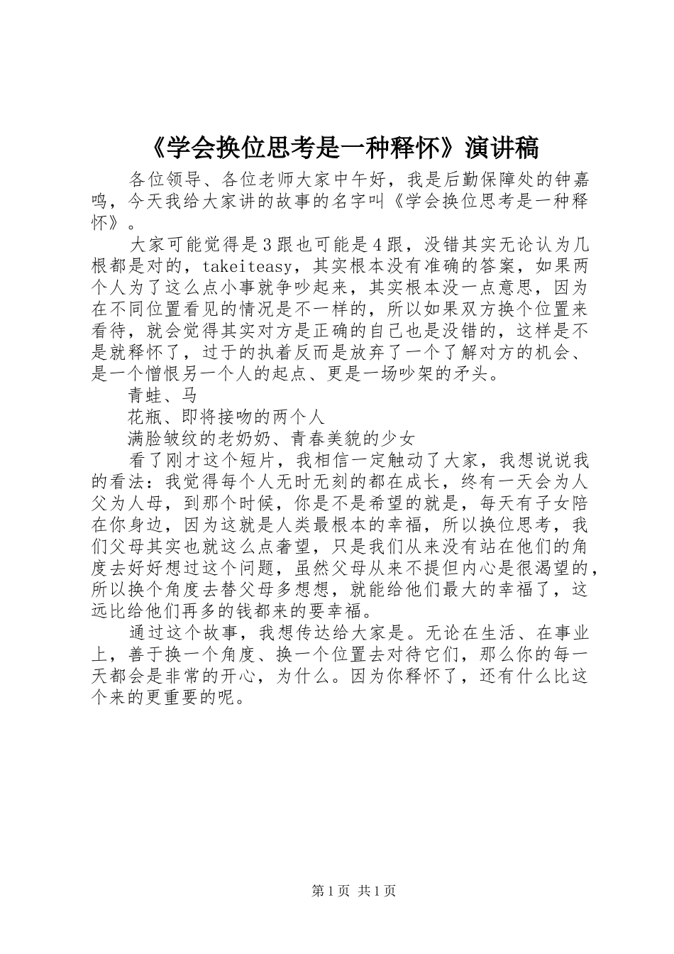 《学会换位思考是一种释怀》演讲稿范文_第1页