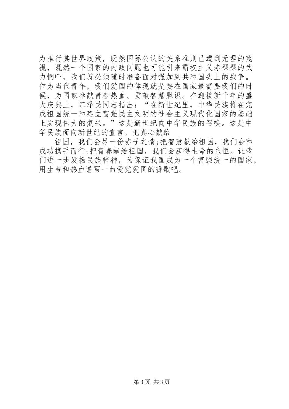 精彩的爱国主义演讲稿范文_第3页