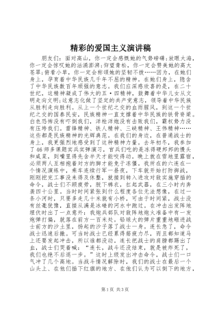 精彩的爱国主义演讲稿范文