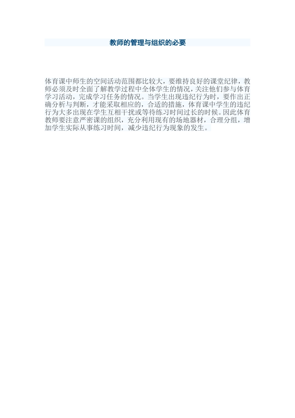 教师的管理与组织的必要_第1页