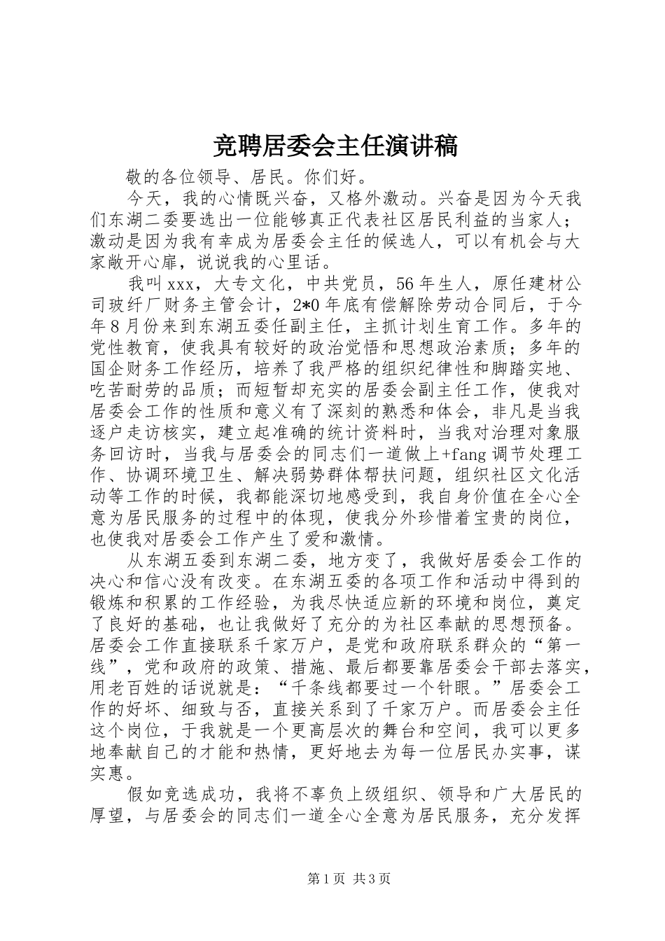 竞聘居委会主任演讲致辞稿_第1页