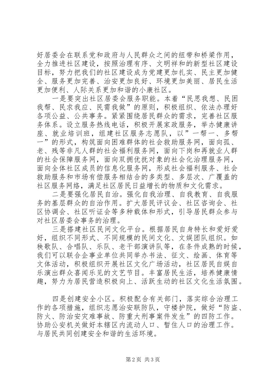 竞聘居委会主任演讲致辞稿_第2页
