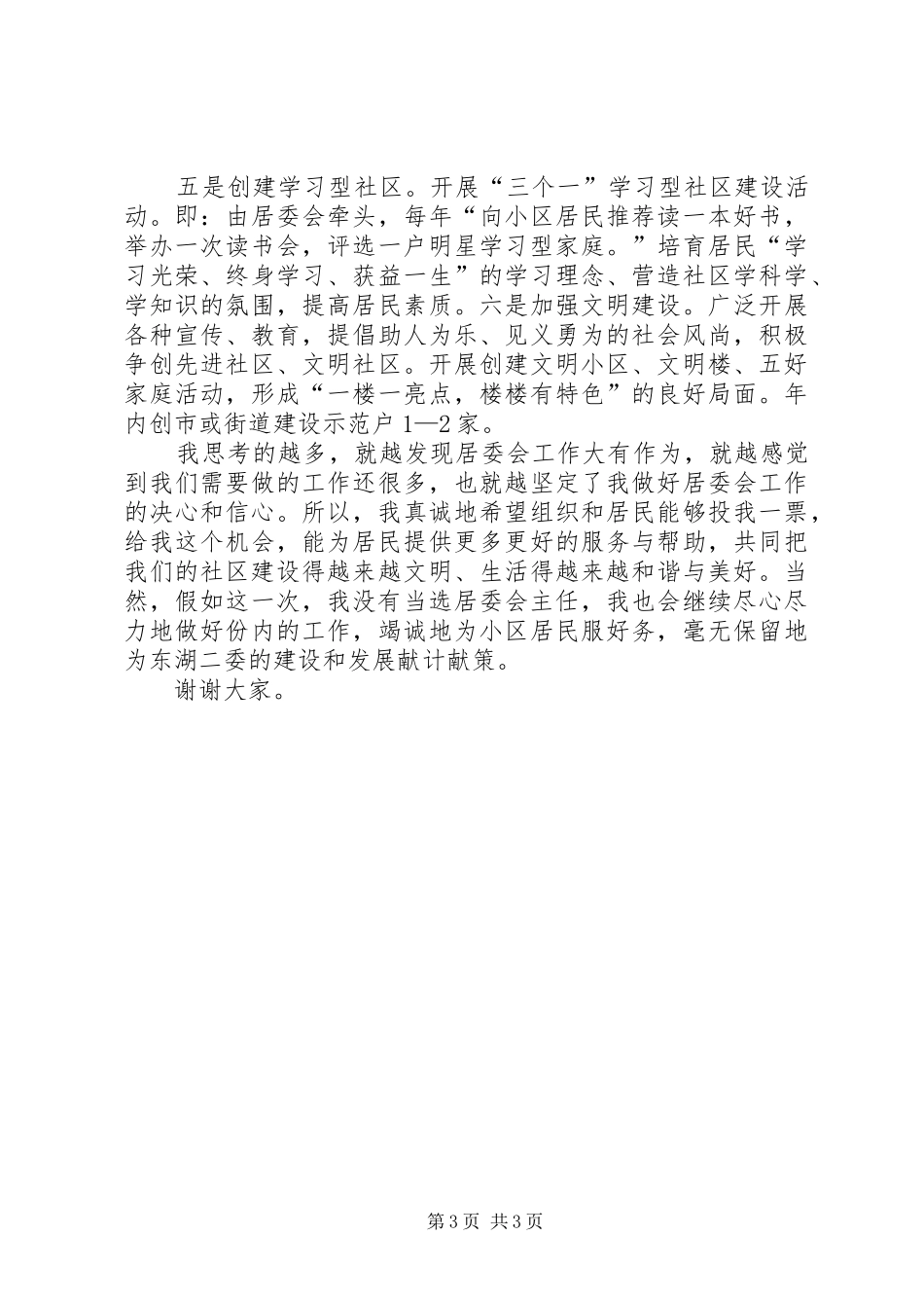 竞聘居委会主任演讲致辞稿_第3页