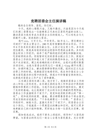 竞聘居委会主任演讲致辞稿