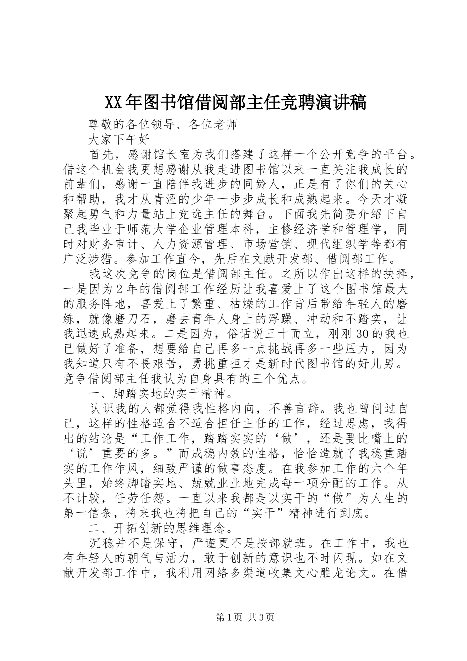 XX年图书馆借阅部主任竞聘演讲稿范文_第1页
