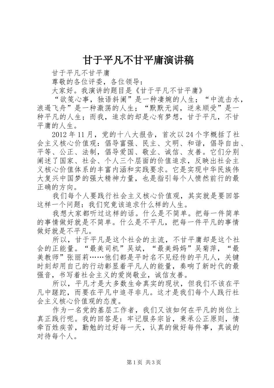 甘于平凡不甘平庸演讲_第1页