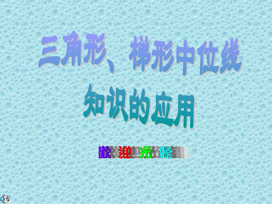 三角形梯形中位线课件_第1页