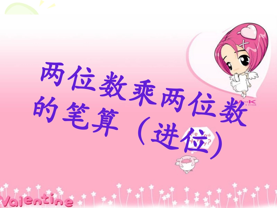 两位数乘两位数的笔算（进位）（三-下第五单元）-肖剑_第1页