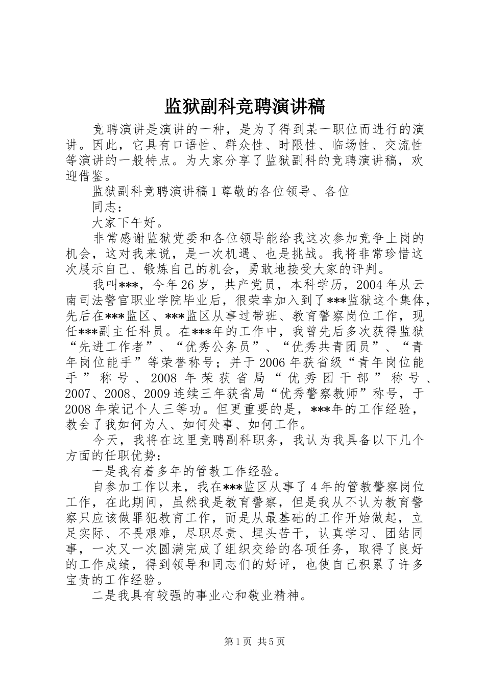 监狱副科竞聘演讲稿范文_第1页