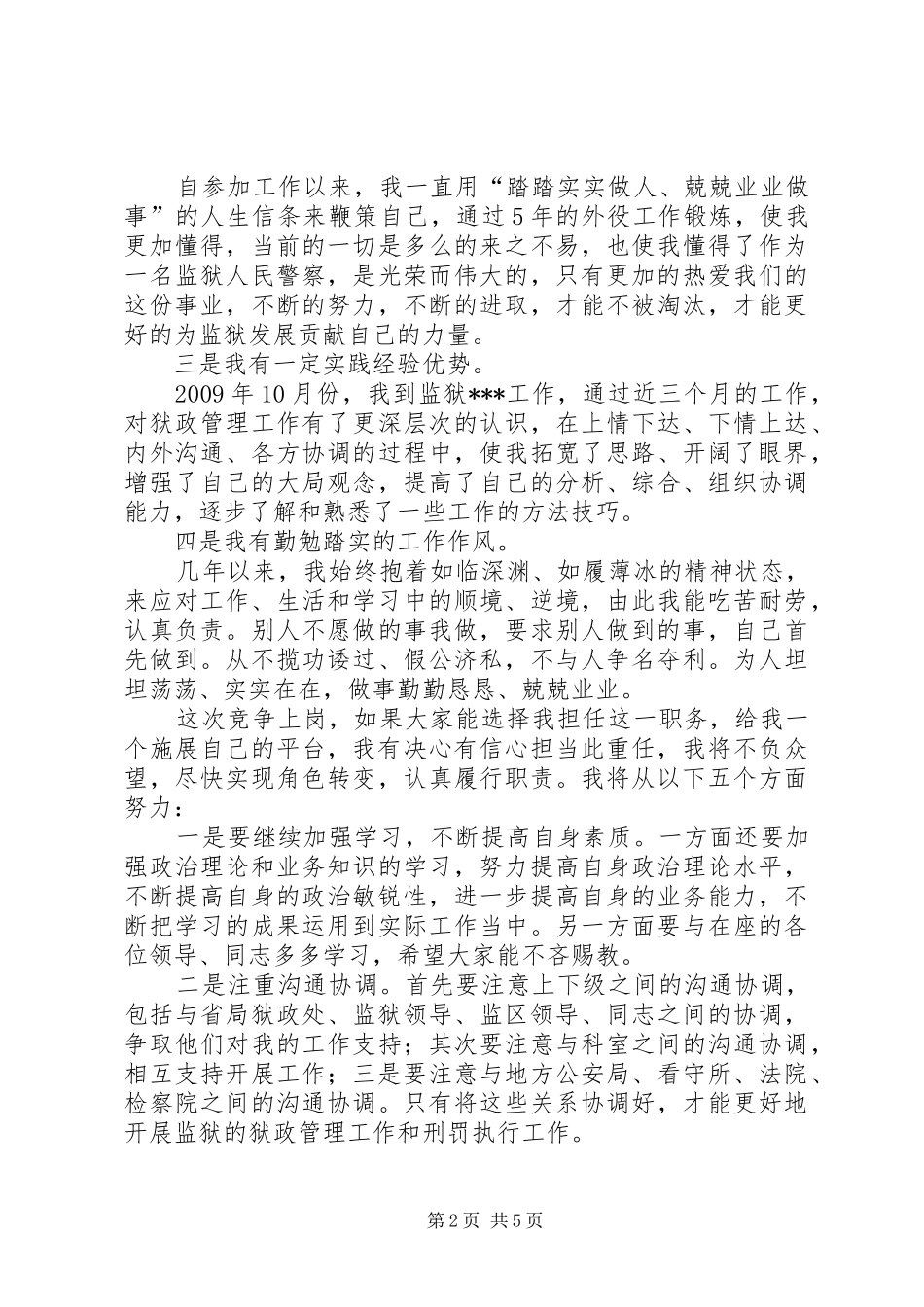 监狱副科竞聘演讲稿范文_第2页