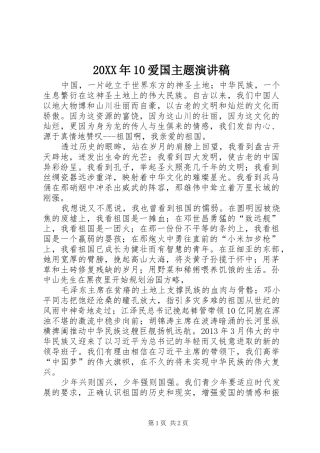 20XX年10爱国主题演讲