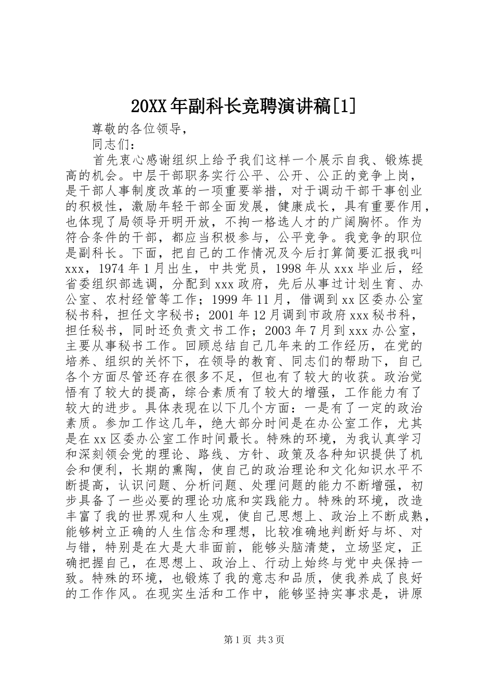 20XX年副科长竞聘演讲[1]_第1页