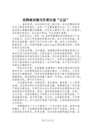 竞聘演讲写作要注意“五忌”