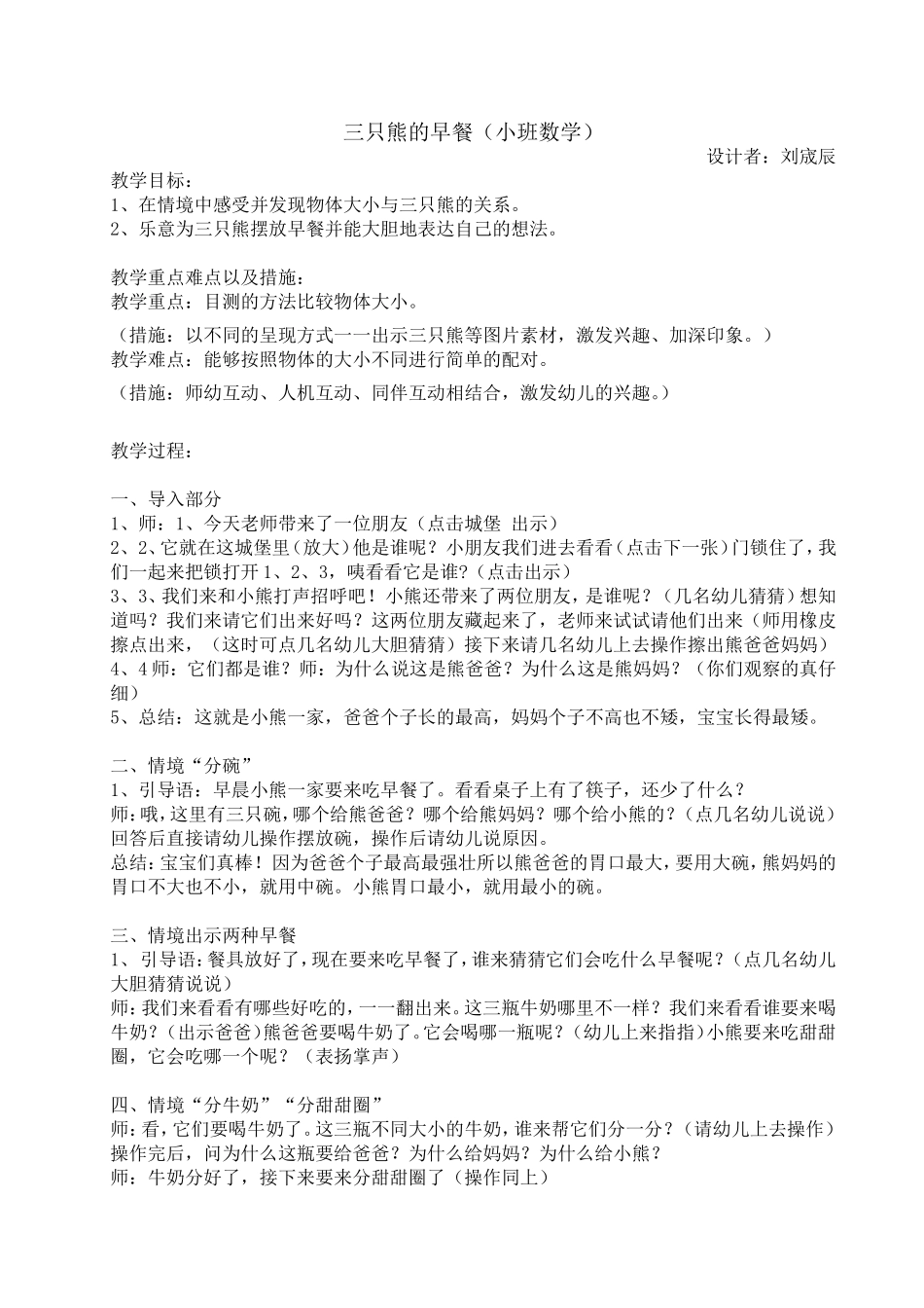 小班数学：三只熊的早餐教案_第1页