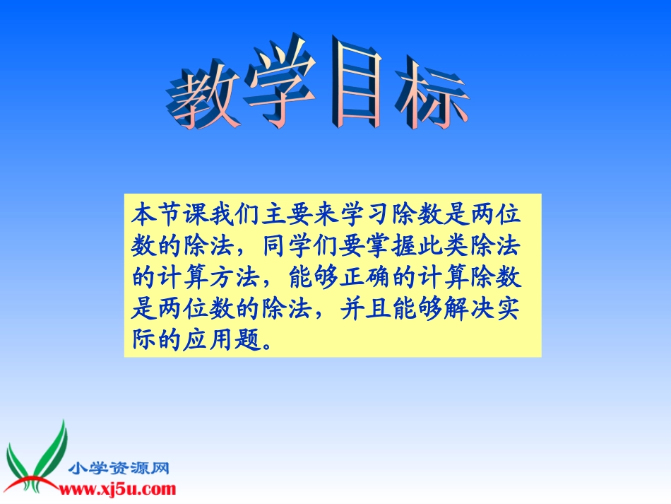 苏教版数学四年级上册《除数是两位数的除法》课件_第2页