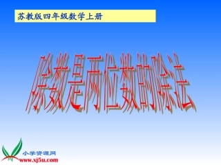 苏教版数学四年级上册《除数是两位数的除法》课件