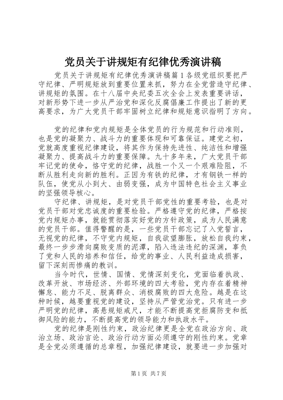 党员关于讲规矩有纪律优秀演讲稿范文_第1页