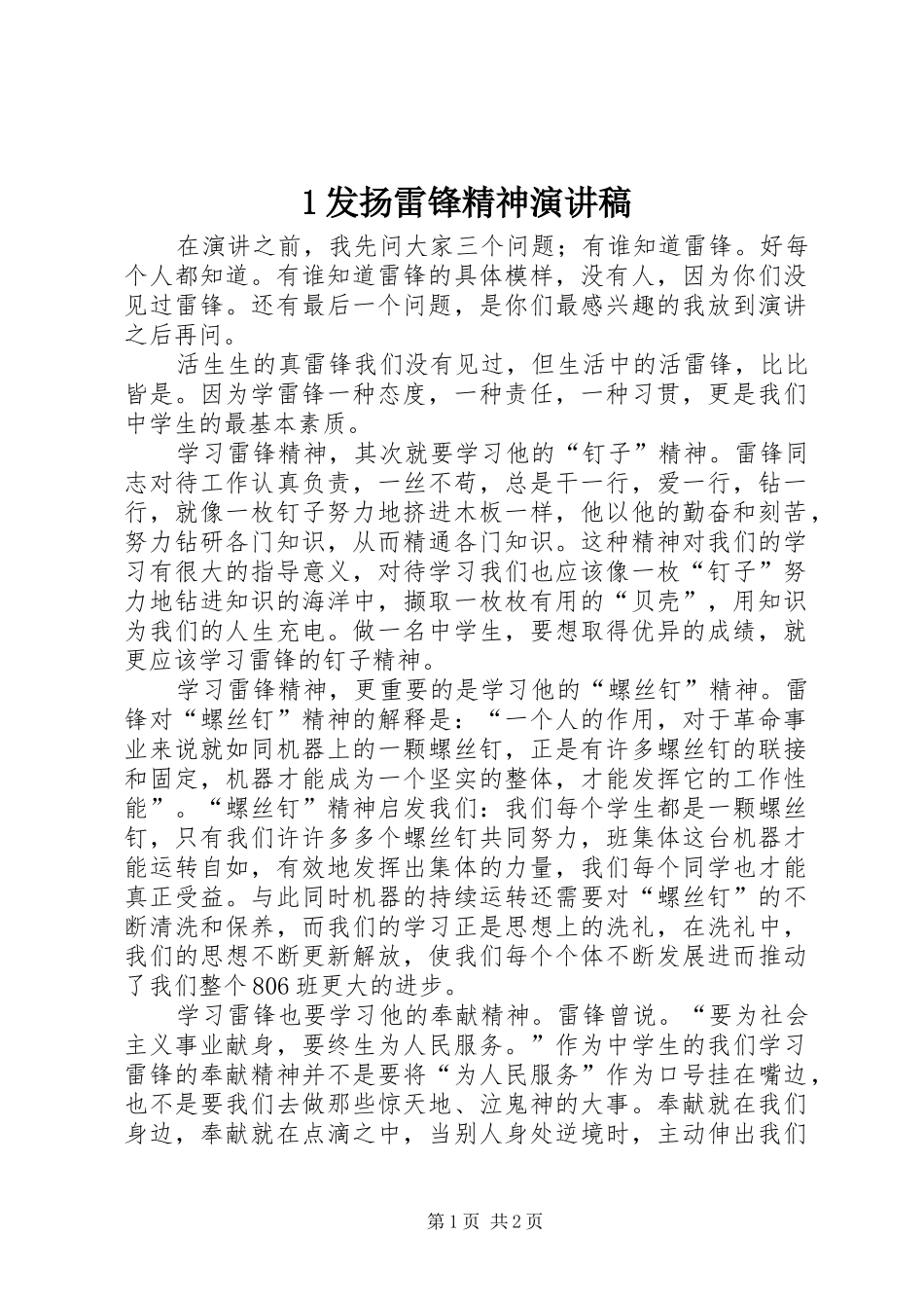 1发扬雷锋精神演讲稿范文_第1页