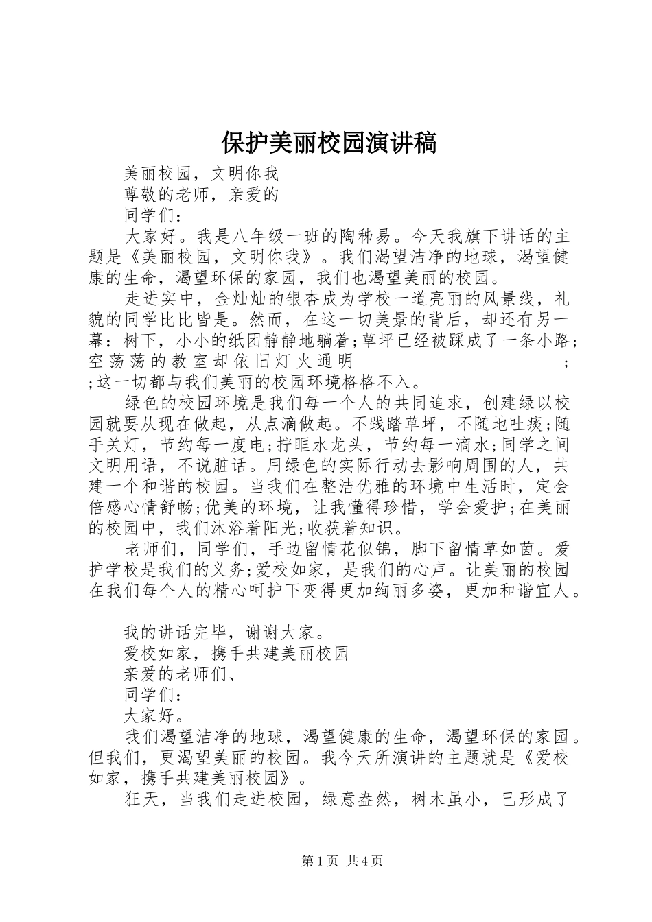 保护美丽校园演讲稿范文_第1页