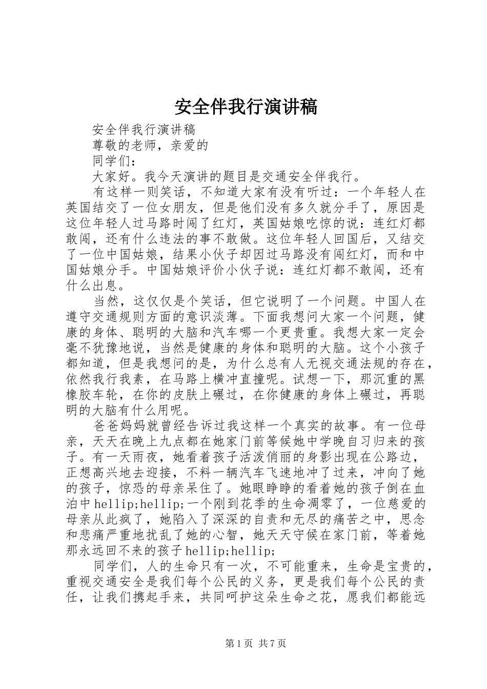 安全伴我行演讲(20)_第1页