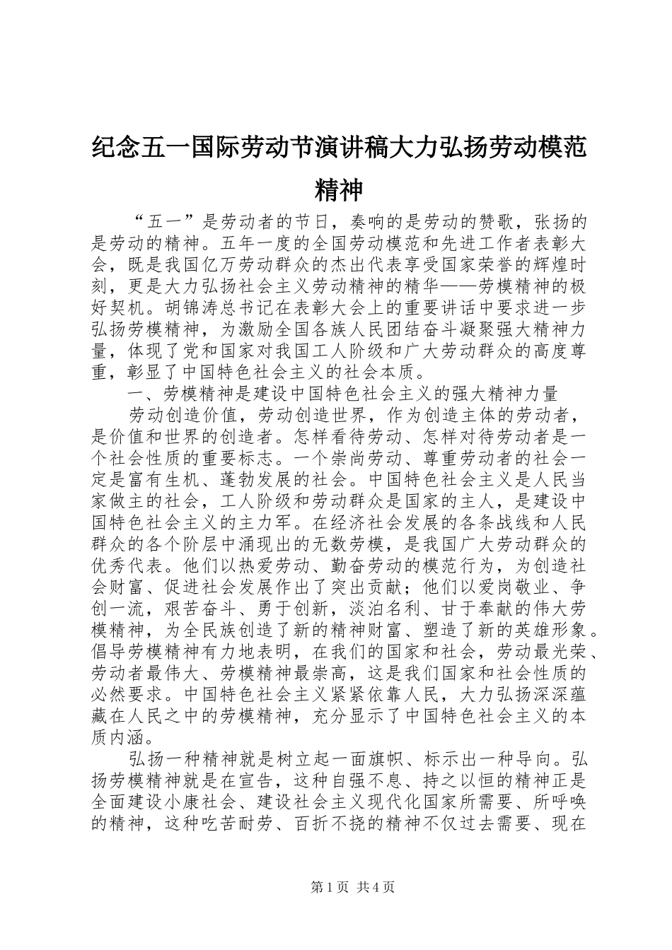 纪念五一国际劳动节演讲稿范文大力弘扬劳动模范精神_第1页