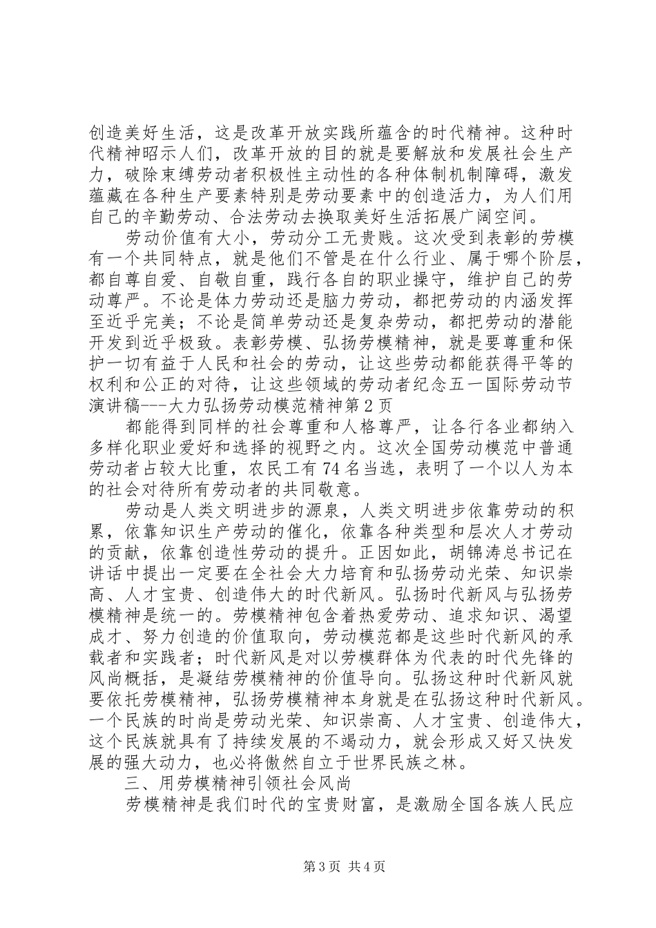 纪念五一国际劳动节演讲稿范文大力弘扬劳动模范精神_第3页