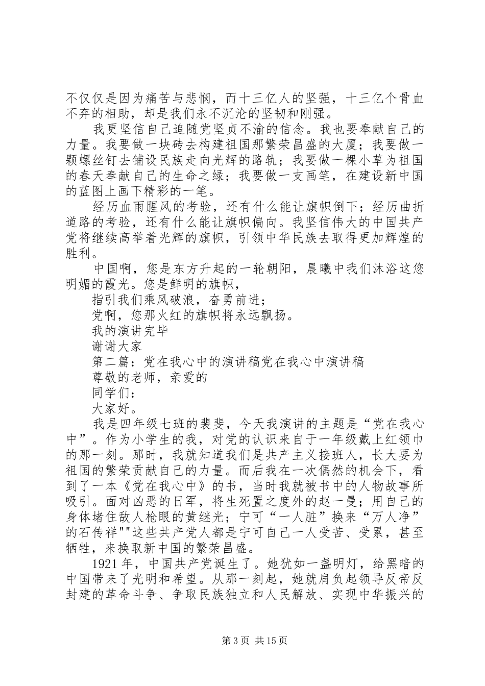 党在我的心中演讲稿范文_第3页