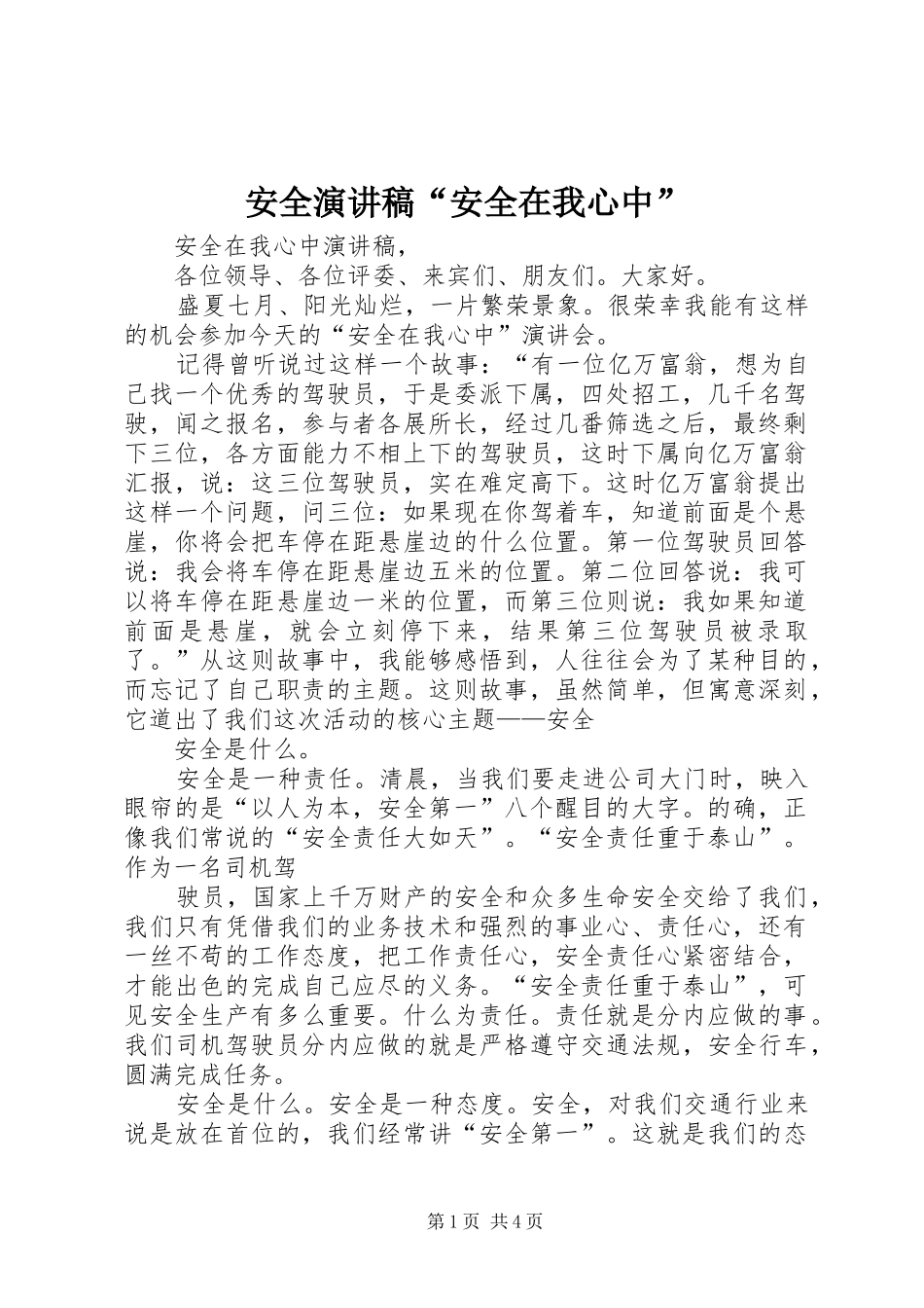 安全演讲“安全在我心中”_第1页