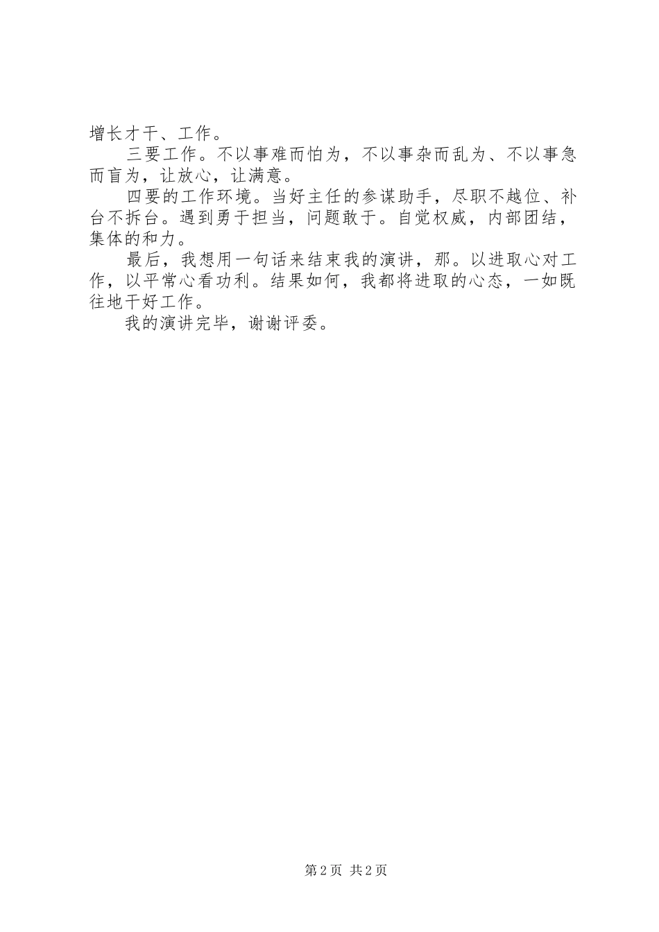 XX年公务员竞争办公室副主任演讲稿范文_第2页