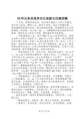 XX年公务员竞争办公室副主任演讲稿范文