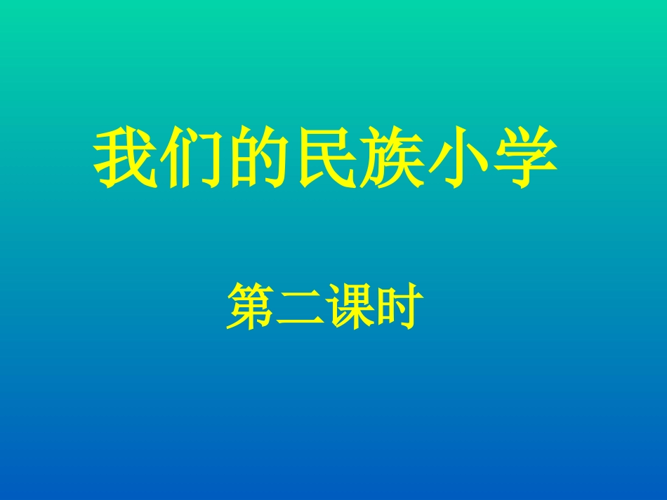 三语上册《我们的民族小学》第二课时PPT-张净洁_第2页