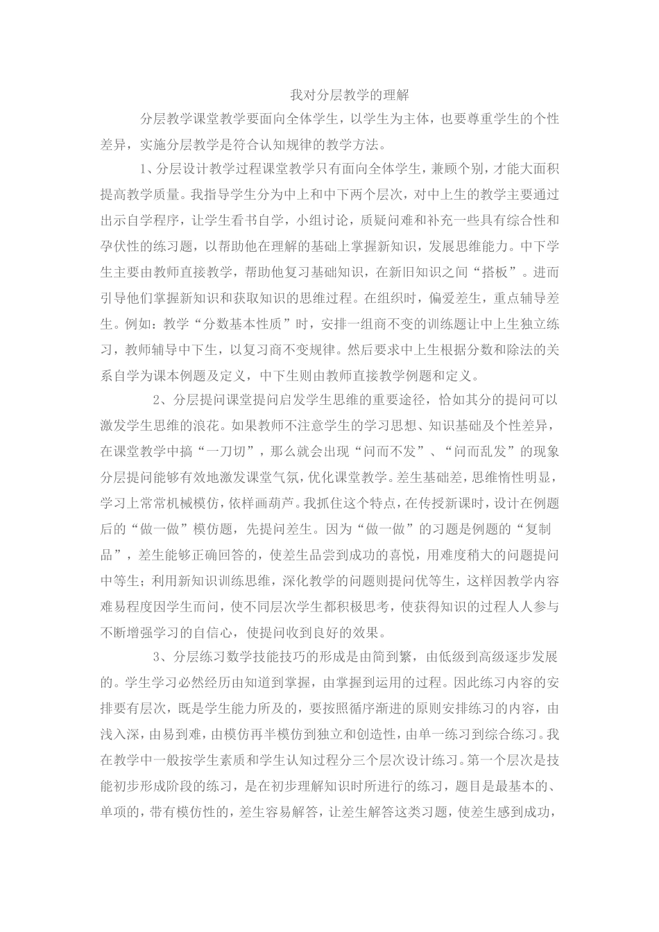 我对分层教学的理解_第1页