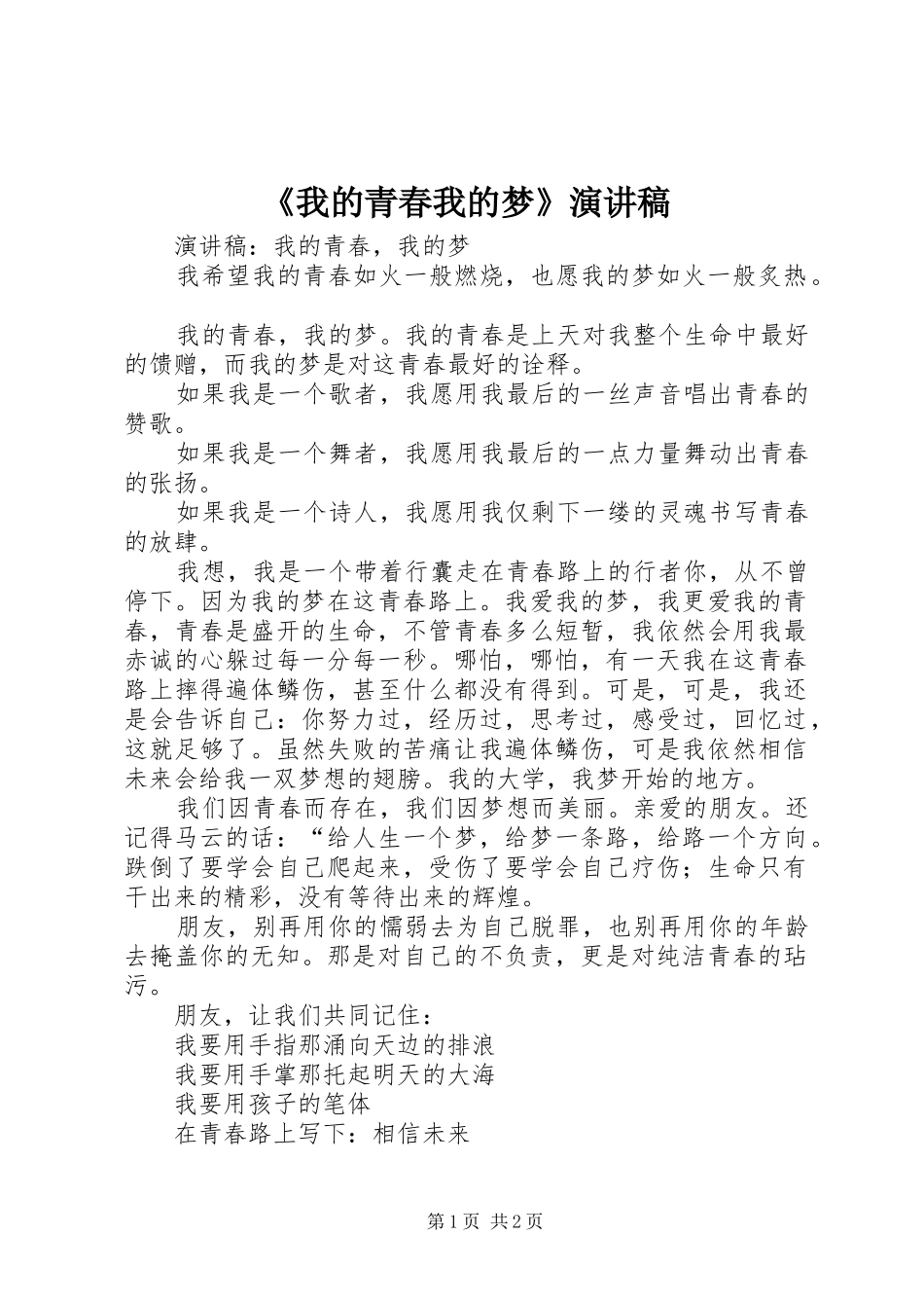 《我的青春我的梦》演讲致辞_第1页
