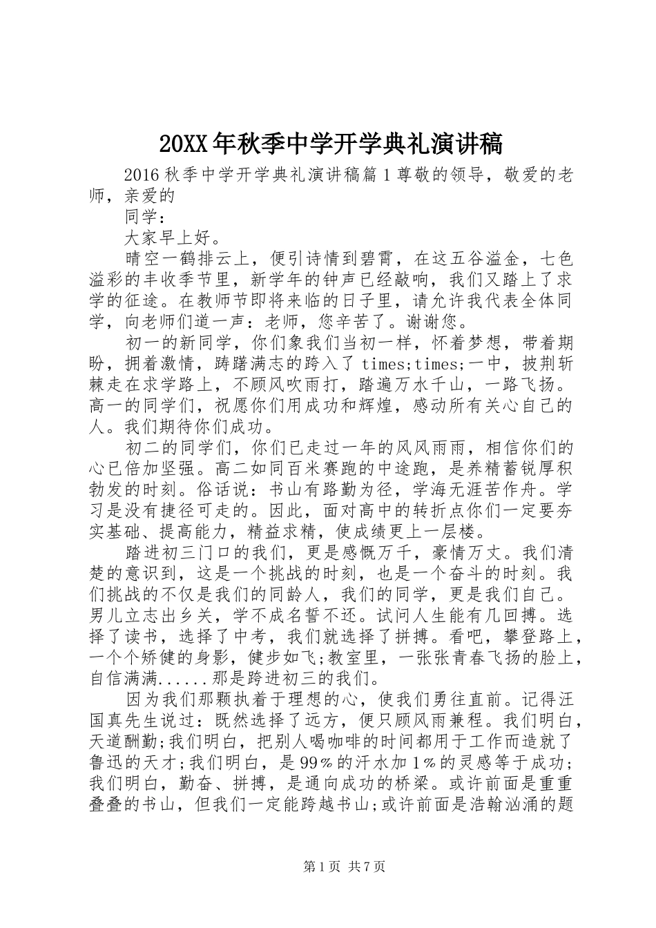 20XX年秋季中学开学典礼演讲_第1页